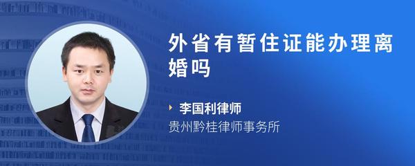 外省有暂住证能办理离婚吗
