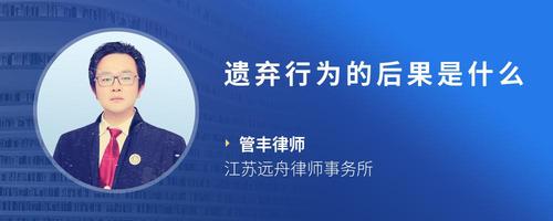 遗弃行为的后果是什么