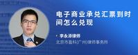电子商业承兑汇票到时间怎么兑现