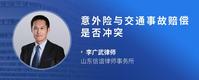 意外险与交通事故赔偿是否冲突