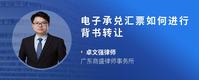 电子承兑汇票如何进行背书转让