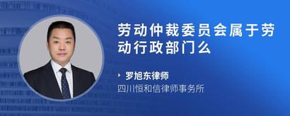 劳动仲裁委员会属于劳动行政部门么
