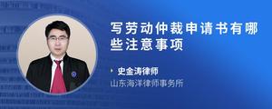写劳动仲裁申请书有哪些注意事项