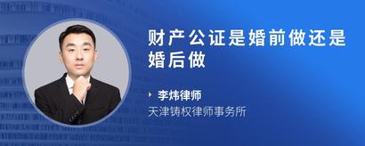财产公证是婚前做还是婚后做
