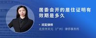 居委会开的居住证明有效期是多久