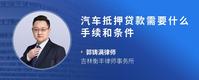 汽车抵押贷款需要什么手续和条件