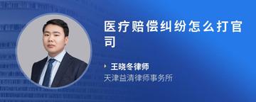 医疗赔偿纠纷怎么打官司