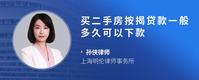 买二手房按揭贷款一般多久可以下款