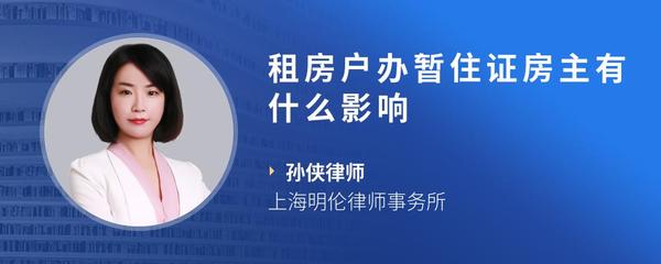 租房户办暂住证房主有什么影响