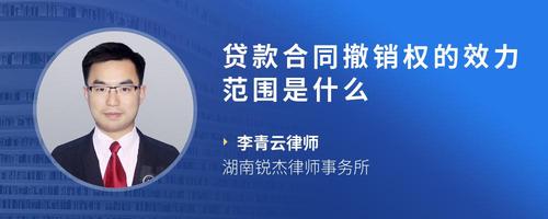 贷款合同撤销权的效力范围是什么