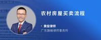 农村房屋买卖流程