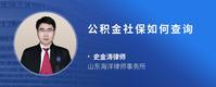 公积金社保如何查询