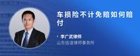 车损险不计免赔如何赔付