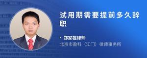 试用期需要提前多久辞职