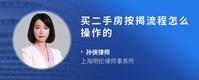 买二手房按揭流程怎么操作的