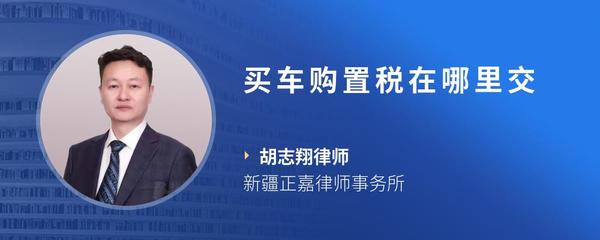 买车购置税在哪里交
