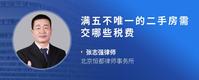 满五不唯一的二手房需交哪些税费