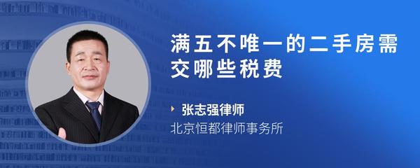 满五不唯一的二手房需交哪些税费