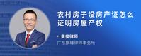 农村房子没房产证怎么证明房屋产权