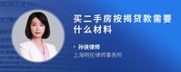 买二手房按揭贷款需要什么材料
