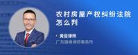 农村房屋产权纠纷法院怎么判