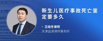 新生儿医疗事故死亡鉴定要多久