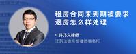 租房合同未到期被要求退房怎么样处理