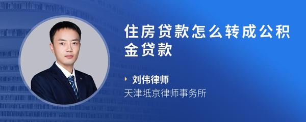 住房贷款怎么转成公积金贷款