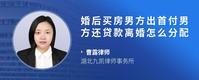 婚后买房男方出首付男方还贷款离婚怎么分配