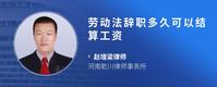 劳动法辞职多久可以结算工资