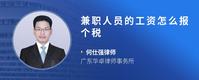 兼职人员的工资怎么报个税