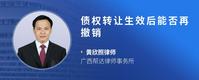 债权转让生效后能否再撤销