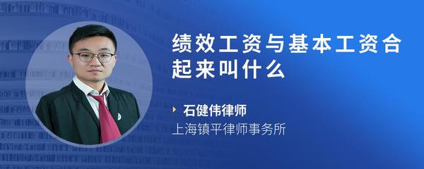 绩效工资与基本工资合起来叫什么