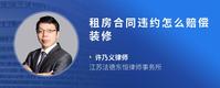 租房合同违约怎么赔偿装修
