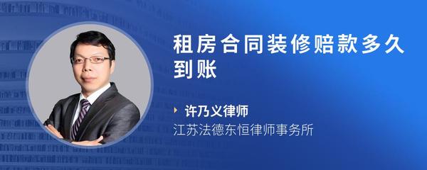 租房合同装修赔款多久到账