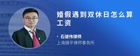 婚假遇到双休日怎么算工资