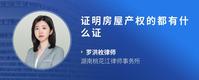 证明房屋产权的都有什么证