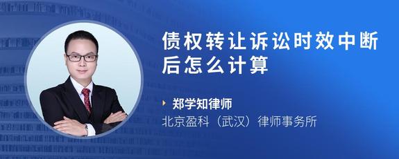 债权转让诉讼时效中断后怎么计算