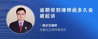 逾期收到律师函多久会被起诉