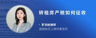 转租房产税如何征收