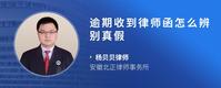逾期收到律师函怎么辨别真假