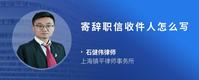 寄辞职信收件人怎么写