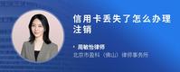 信用卡丢失了怎么办理注销