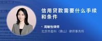 信用贷款需要什么手续和条件