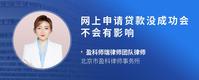 网上申请贷款没成功会不会有影响