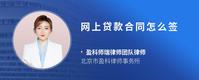 网上贷款合同怎么签