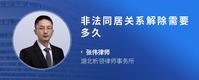 非法同居关系解除需要多久