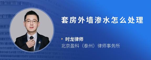 套房外墙渗水怎么处理