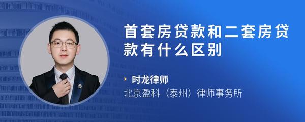 首套房贷款和二套房贷款有什么区别