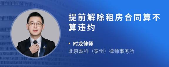 提前解除租房合同算不算违约
